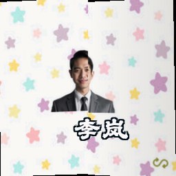 李岚