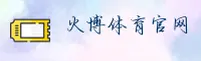 火博体育［中国］官方网站 | 品牌首页